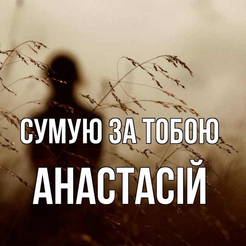 Открытка на каждый день з підписом, Анастасій Сумую за тобою силуэт девушки Прикольна листівка з побажанням онлайн скачати безкоштовно 
