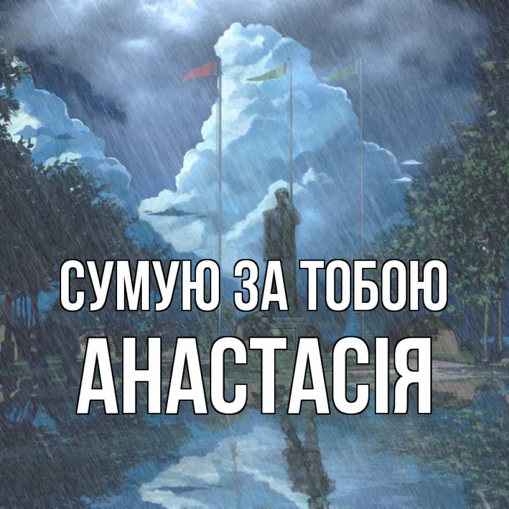 Открытка на каждый день з підписом, Анастасія Сумую за тобою печалька Прикольна листівка з побажанням онлайн скачати безкоштовно 