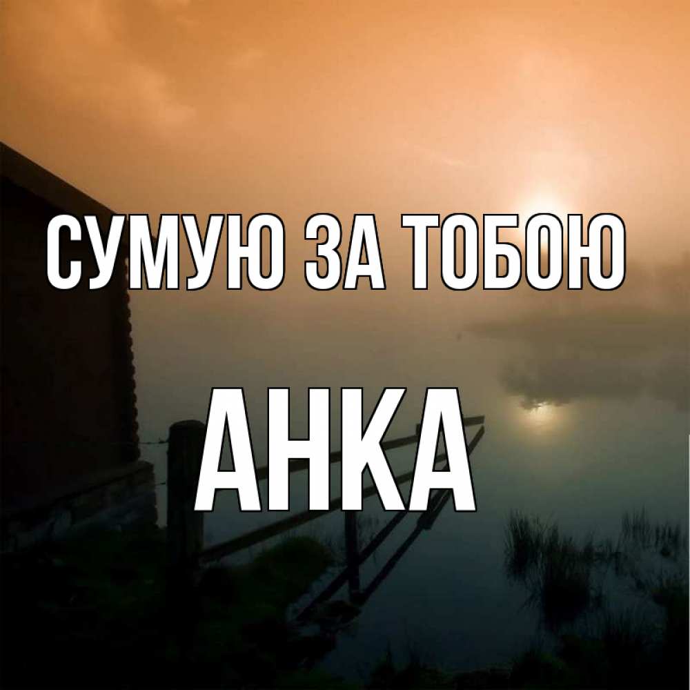 Открытка на каждый день з підписом, Анка Сумую за тобою приходи ко мне на чай Прикольна листівка з побажанням онлайн скачати безкоштовно 