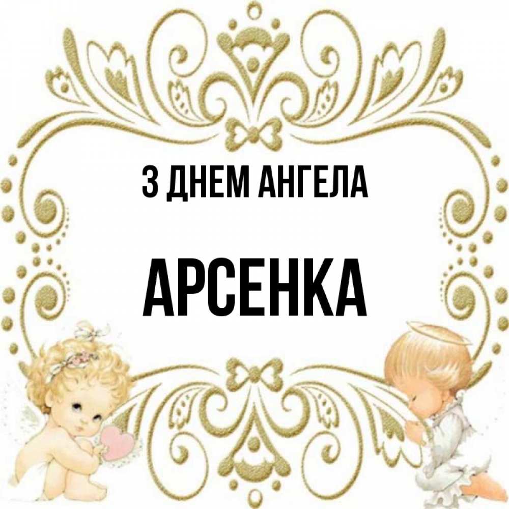 Открытка на каждый день з підписом, Арсенка З Днем ангела с именинами поздравляют два красивых ангела. Один с сердечком другой молится Прикольна листівка з побажанням онлайн скачати безкоштовно 