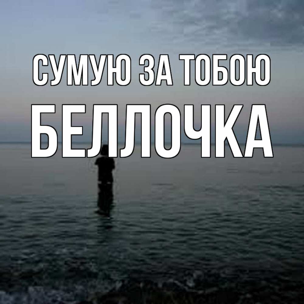 Открытка на каждый день з підписом, Беллочка Сумую за тобою скука Прикольна листівка з побажанням онлайн скачати безкоштовно 