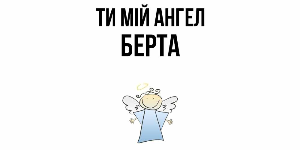 Открытка на каждый день з підписом, Берта Ти мій ангел ангел Прикольна листівка з побажанням онлайн скачати безкоштовно 