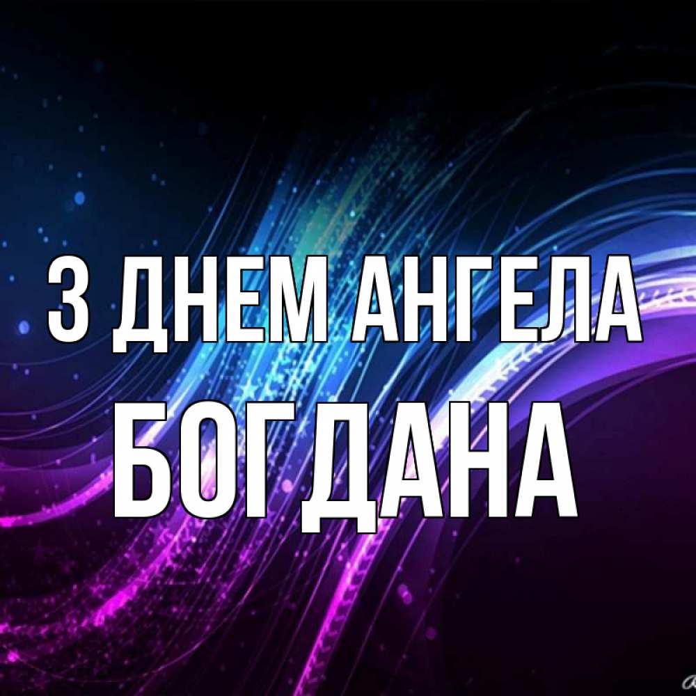Открытка на каждый день з підписом, Богдана З Днем ангела фиолетовый фон Прикольна листівка з побажанням онлайн скачати безкоштовно 