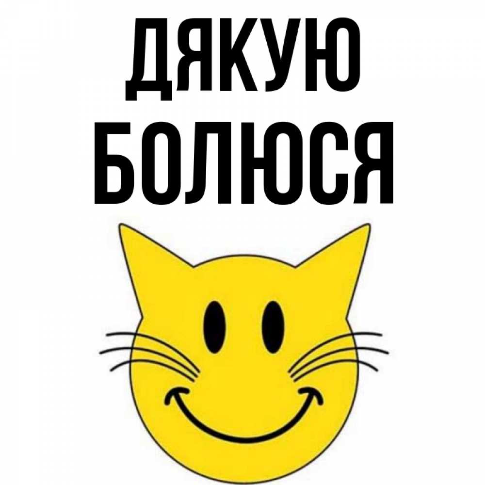 Открытка на каждый день з підписом, Болюся Дякую улыбающийся смайл кот Прикольна листівка з побажанням онлайн скачати безкоштовно 