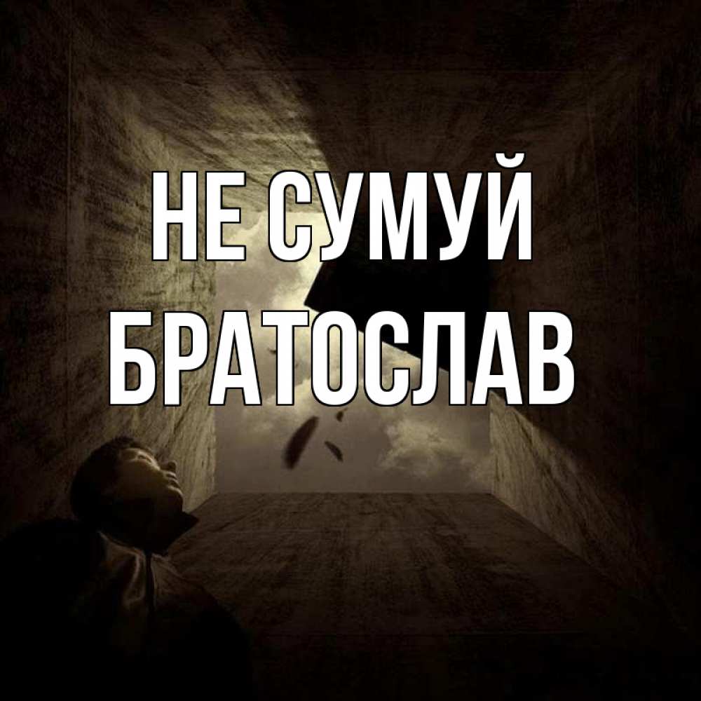 Открытка на каждый день з підписом, Братослав Не сумуй жуть Прикольна листівка з побажанням онлайн скачати безкоштовно 