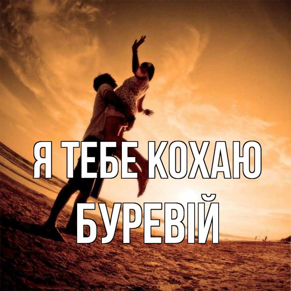 Открытка на каждый день з підписом, Буревій Я тебе кохаю парень держит девушку Прикольна листівка з побажанням онлайн скачати безкоштовно 
