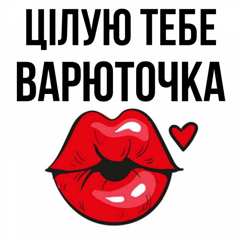 Открытка на каждый день з підписом, Варюточка Цілую тебе открытка с поцелуем любви для парня Прикольна листівка з побажанням онлайн скачати безкоштовно 
