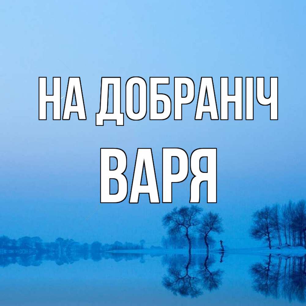 Открытка на каждый день з підписом, Варя На добраніч весна Прикольна листівка з побажанням онлайн скачати безкоштовно 