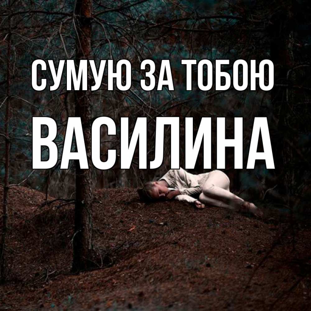 Открытка на каждый день з підписом, Василина Сумую за тобою очень Прикольна листівка з побажанням онлайн скачати безкоштовно 