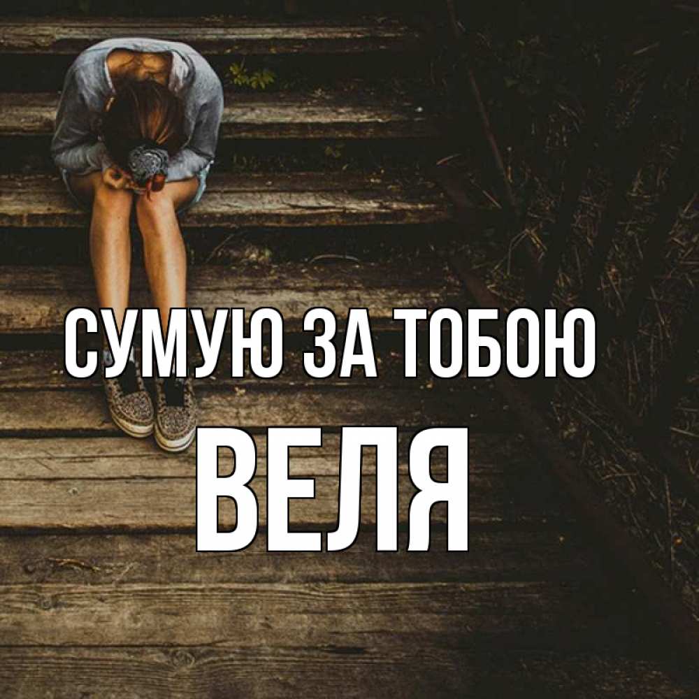 Открытка на каждый день з підписом, Веля Сумую за тобою грущу Прикольна листівка з побажанням онлайн скачати безкоштовно 
