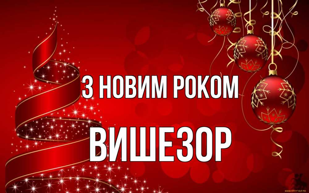 Открытка на каждый день з підписом, Вишезор З новим роком новый год Прикольна листівка з побажанням онлайн скачати безкоштовно 