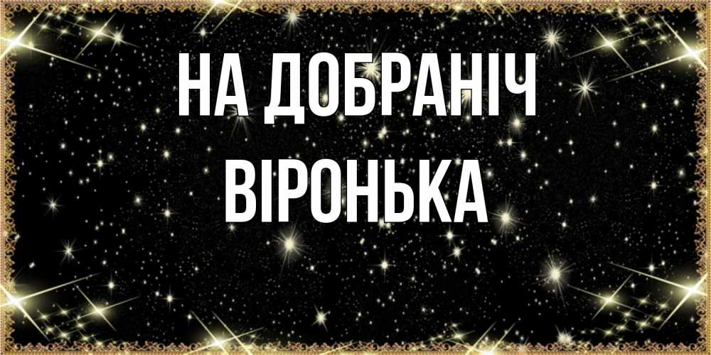 Открытка на каждый день з підписом, Віронька На добраніч засыпаем под звездами Прикольна листівка з побажанням онлайн скачати безкоштовно 