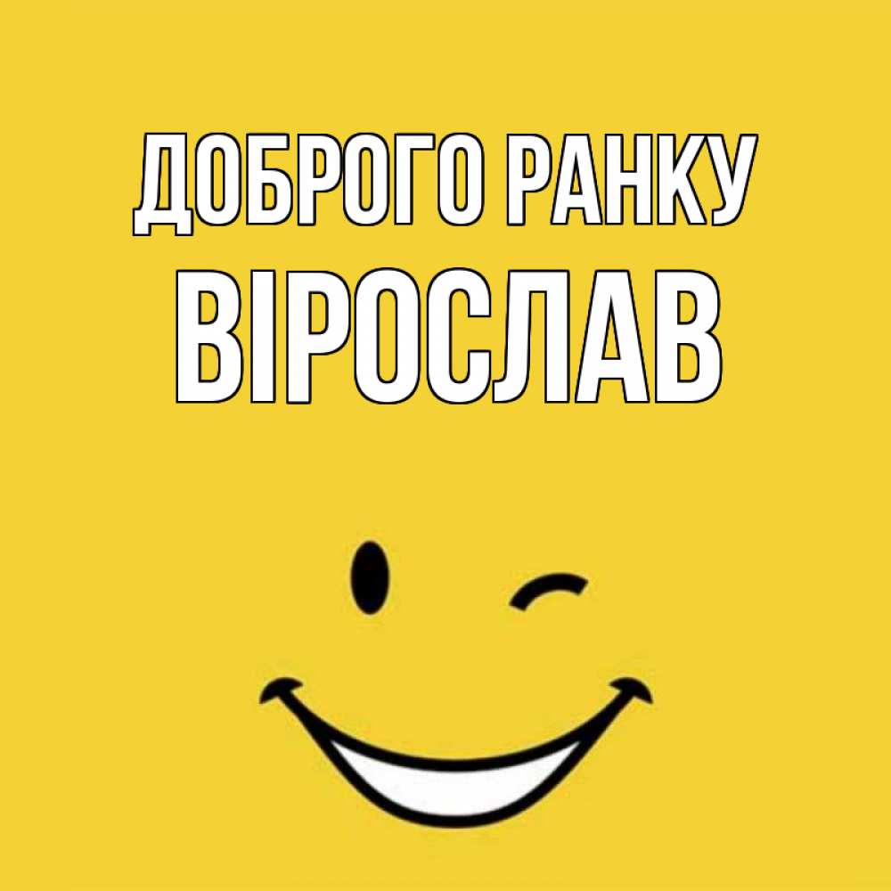 Открытка на каждый день з підписом, Вірослав Доброго ранку оранжевый фон Прикольна листівка з побажанням онлайн скачати безкоштовно 