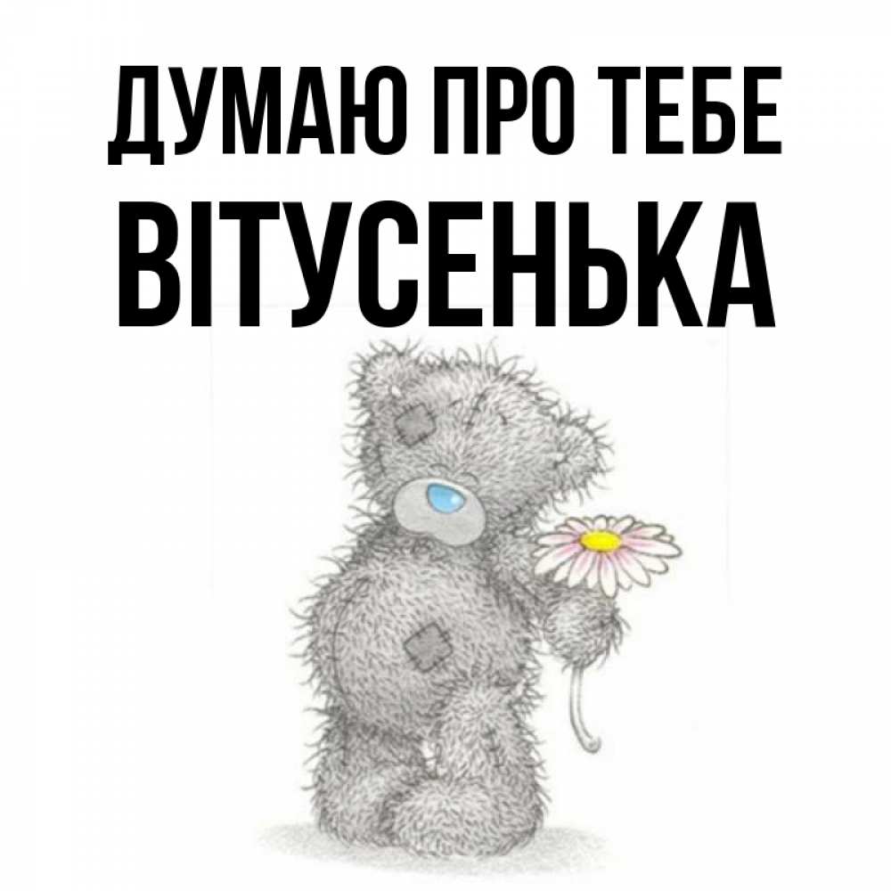 Открытка на каждый день з підписом, Вітусенька Думаю про тебе мысли только о тебе Прикольна листівка з побажанням онлайн скачати безкоштовно 