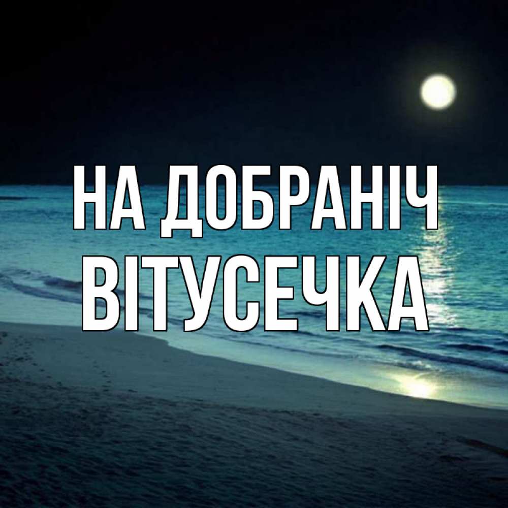 Открытка на каждый день з підписом, Вітусечка На добраніч нежное море ночью Прикольна листівка з побажанням онлайн скачати безкоштовно 