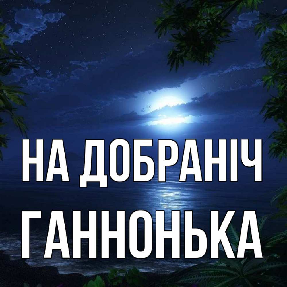 Открытка на каждый день з підписом, Ганнонька На добраніч тропический остров Прикольна листівка з побажанням онлайн скачати безкоштовно 