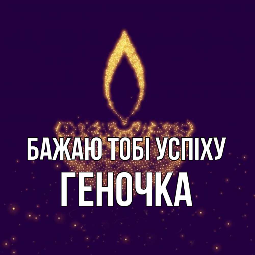 Открытка на каждый день з підписом, Геночка Бажаю тобі успіху пусть повезет 2 Прикольна листівка з побажанням онлайн скачати безкоштовно 