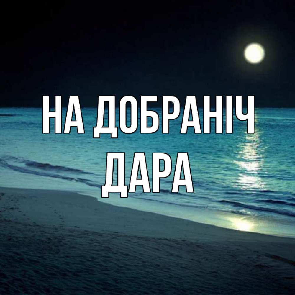 Открытка на каждый день з підписом, Дара На добраніч нежное море ночью Прикольна листівка з побажанням онлайн скачати безкоштовно 