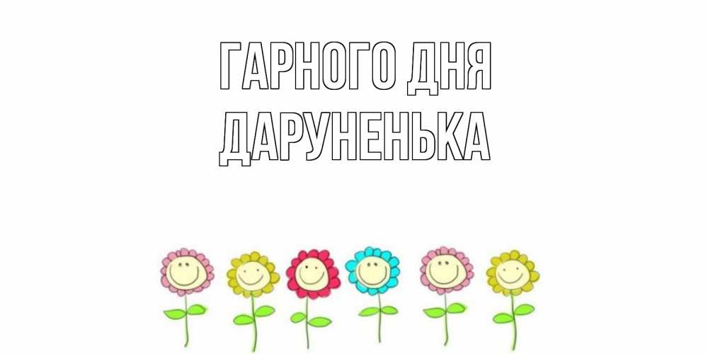 Открытка на каждый день з підписом, Даруненька Гарного дня открытка на каждый день позитивного дня Прикольна листівка з побажанням онлайн скачати безкоштовно 