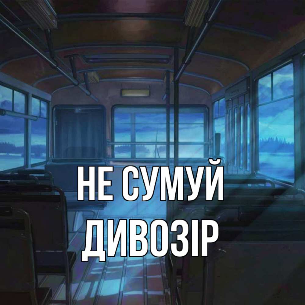 Открытка на каждый день з підписом, Дивозір Не сумуй страшилка Прикольна листівка з побажанням онлайн скачати безкоштовно 