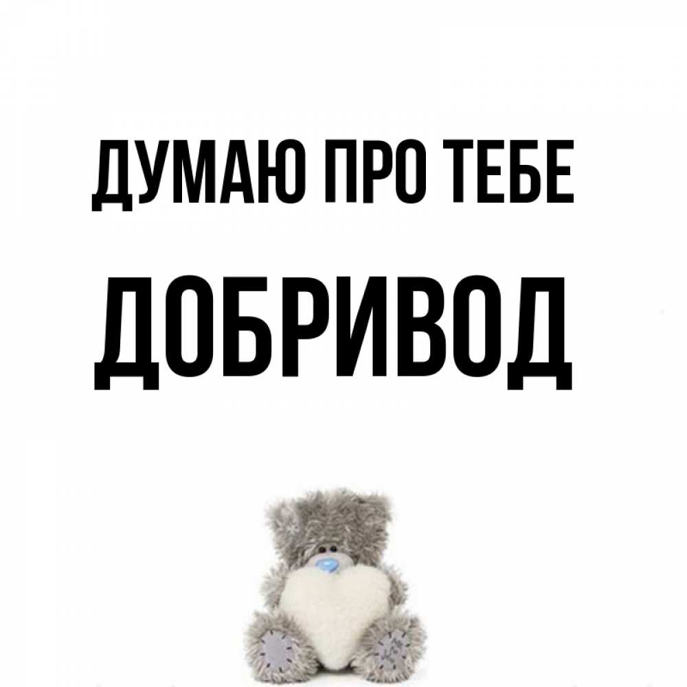 Открытка на каждый день з підписом, Добривод Думаю про тебе тедди с сердечком для любимой Прикольна листівка з побажанням онлайн скачати безкоштовно 