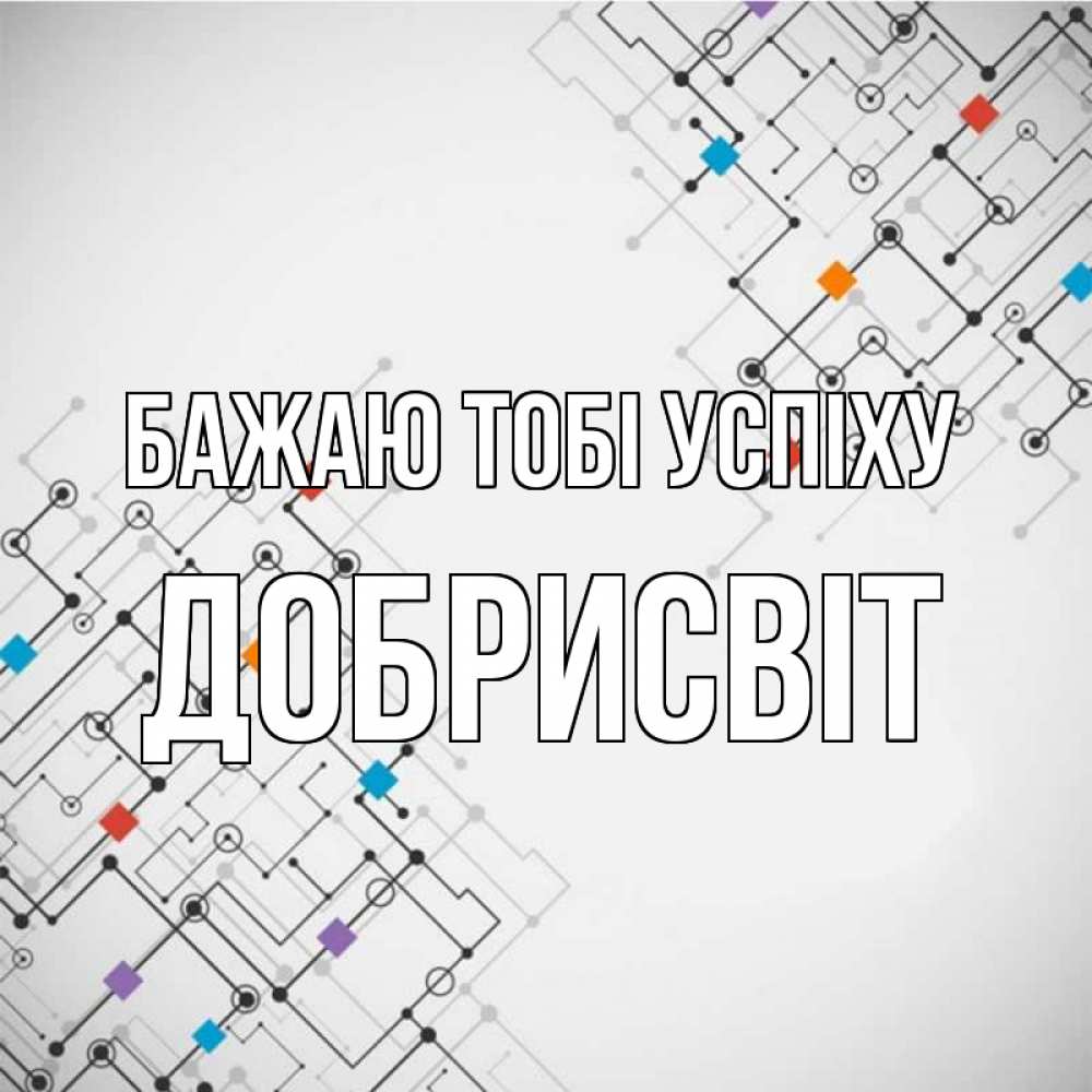 Открытка на каждый день з підписом, Добрисвіт Бажаю тобі успіху на удач Прикольна листівка з побажанням онлайн скачати безкоштовно 