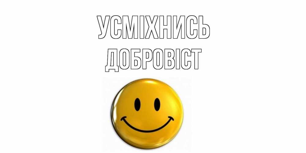 Открытка на каждый день з підписом, Добровіст Усміхнись смайл Прикольна листівка з побажанням онлайн скачати безкоштовно 