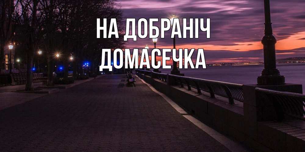 Открытка на каждый день з підписом, Домасечка На добраніч фонари на фоне реки Прикольна листівка з побажанням онлайн скачати безкоштовно 