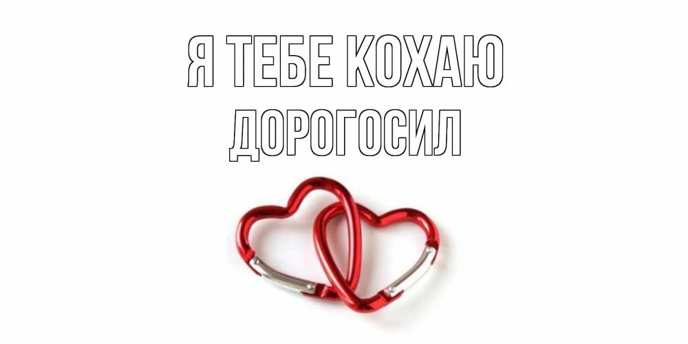 Открытка на каждый день з підписом, Дорогосил Я тебе кохаю карабин, сердце Прикольна листівка з побажанням онлайн скачати безкоштовно 