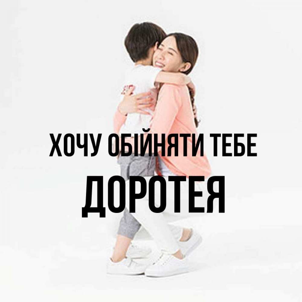 Открытка на каждый день з підписом, Доротея Хочу обійняти тебе соскучилась по сыну Прикольна листівка з побажанням онлайн скачати безкоштовно 