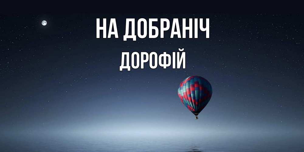 Открытка на каждый день з підписом, Дорофій На добраніч ночная открытка Прикольна листівка з побажанням онлайн скачати безкоштовно 