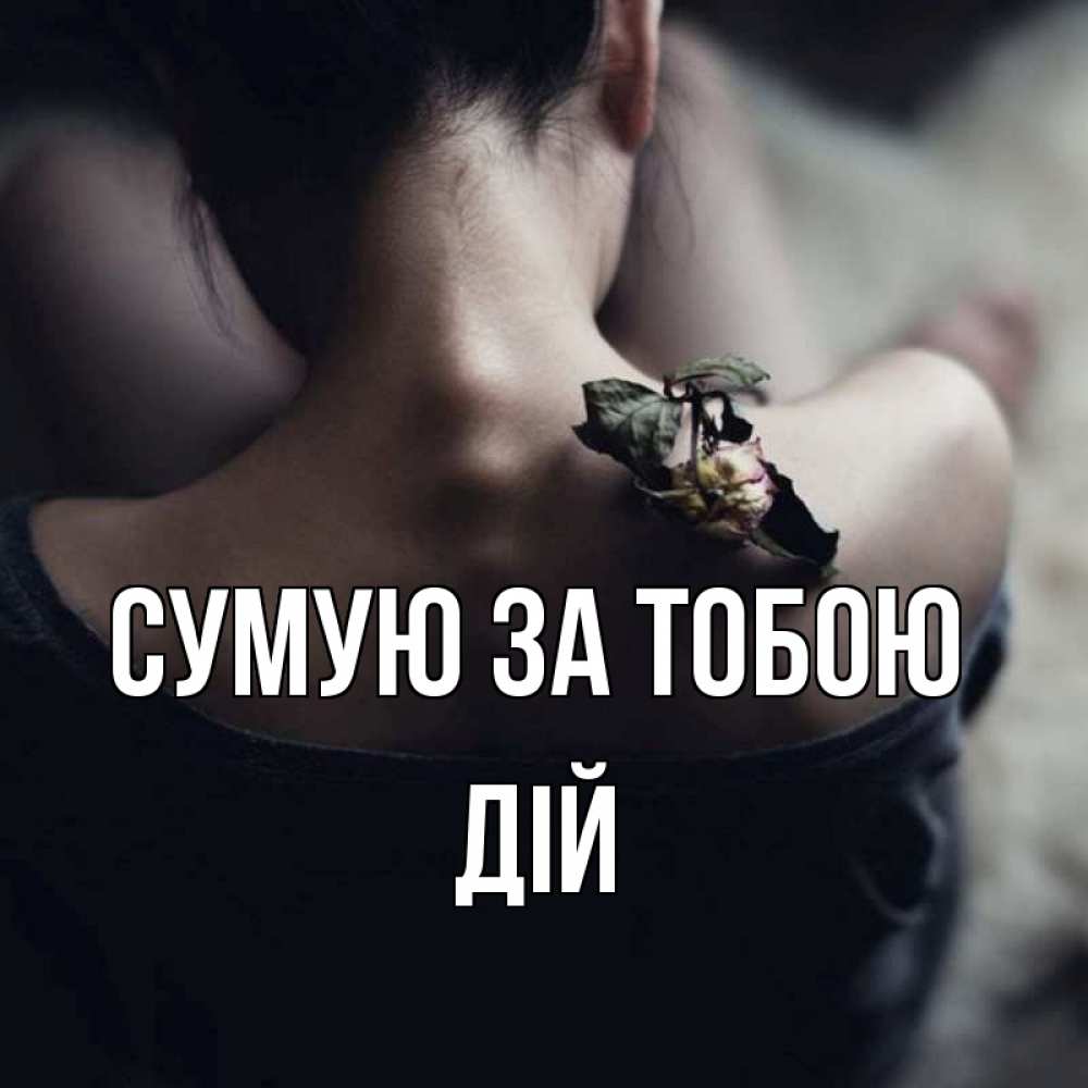 Открытка на каждый день з підписом, Дій Сумую за тобою засох цветок Прикольна листівка з побажанням онлайн скачати безкоштовно 