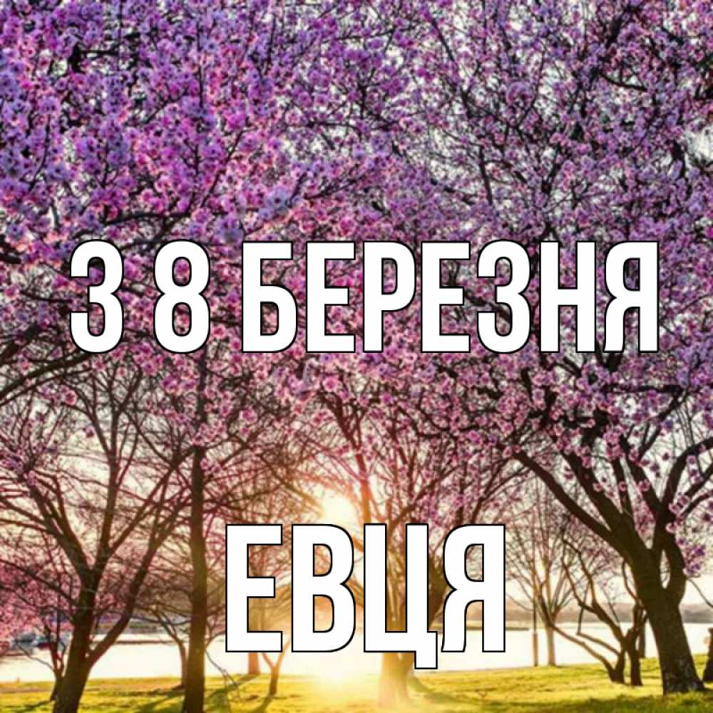 Открытка на каждый день з підписом, Евця З 8 БЕРЕЗНЯ международный женский день Прикольна листівка з побажанням онлайн скачати безкоштовно 