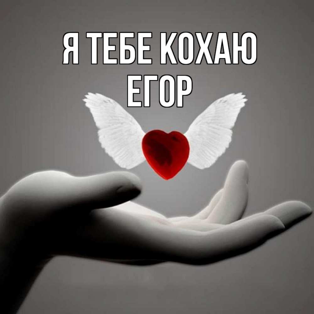 Открытка на каждый день з підписом, Егор Я тебе кохаю сердце Прикольна листівка з побажанням онлайн скачати безкоштовно 