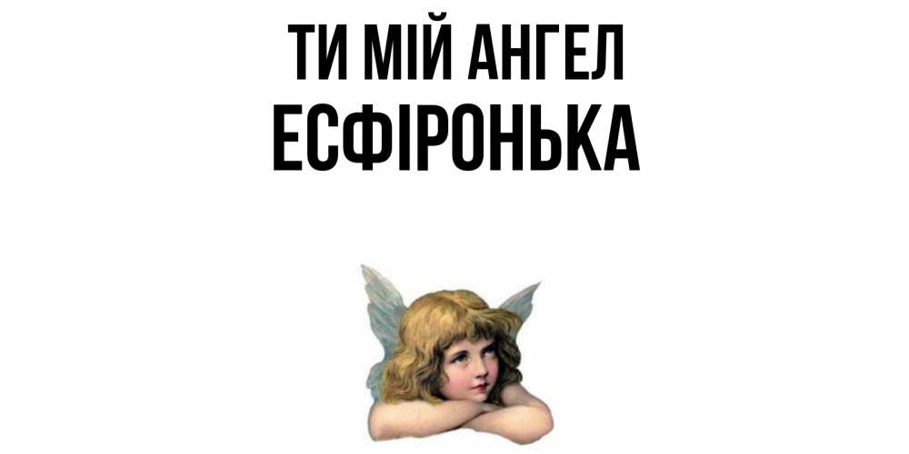 Открытка на каждый день з підписом, Есфіронька Ти мій ангел ангел Прикольна листівка з побажанням онлайн скачати безкоштовно 
