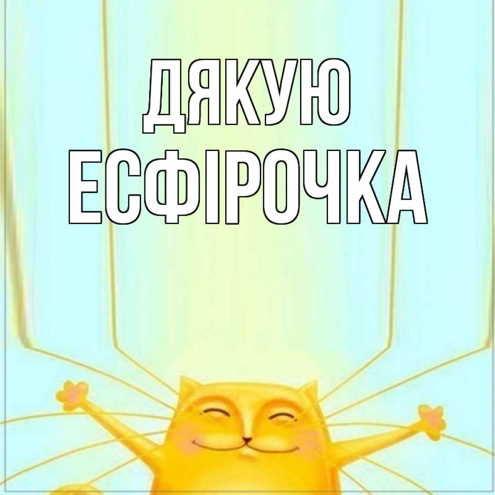 Открытка на каждый день з підписом, Есфірочка Дякую кот с усами благодарит Прикольна листівка з побажанням онлайн скачати безкоштовно 