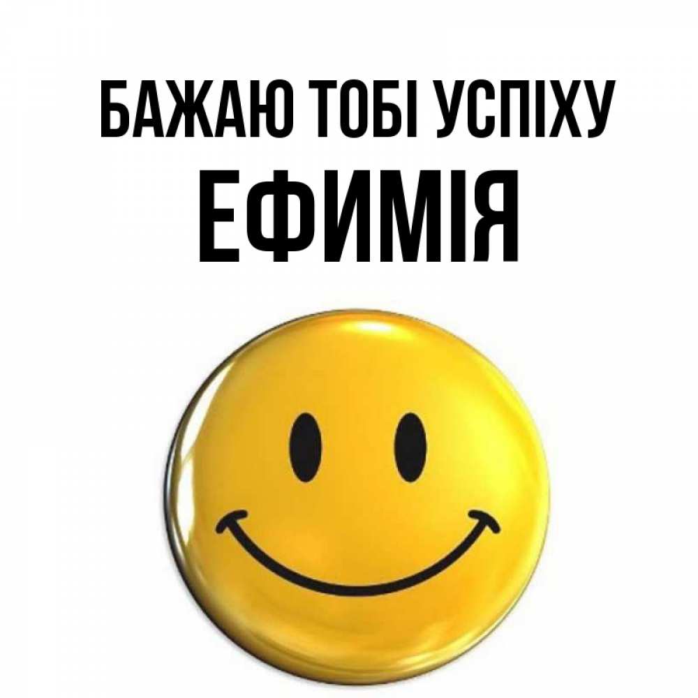 Открытка на каждый день з підписом, Ефимія Бажаю тобі успіху для поднятия настроения открытки на каждый день Прикольна листівка з побажанням онлайн скачати безкоштовно 
