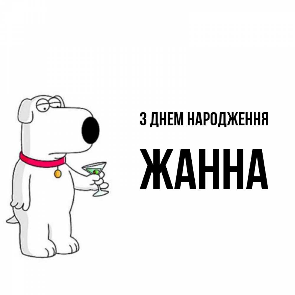 Открытка на каждый день з підписом, Жанна З Днем народження песик с оливками Прикольна листівка з побажанням онлайн скачати безкоштовно 