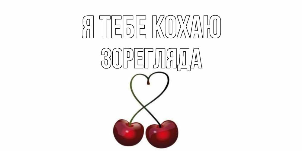 Открытка на каждый день з підписом, Зорегляда Я тебе кохаю вишня Прикольна листівка з побажанням онлайн скачати безкоштовно 