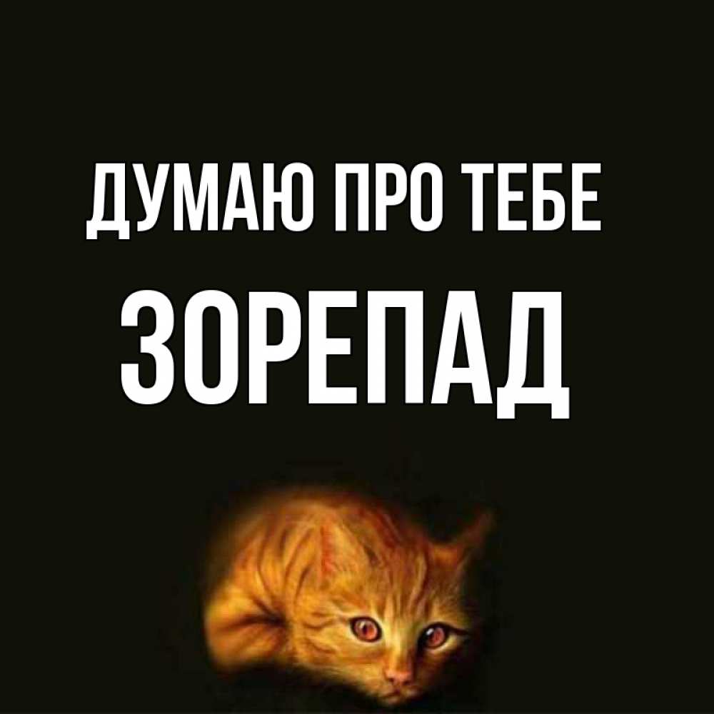 Открытка на каждый день з підписом, Зорепад Думаю про тебе рыжий Прикольна листівка з побажанням онлайн скачати безкоштовно 