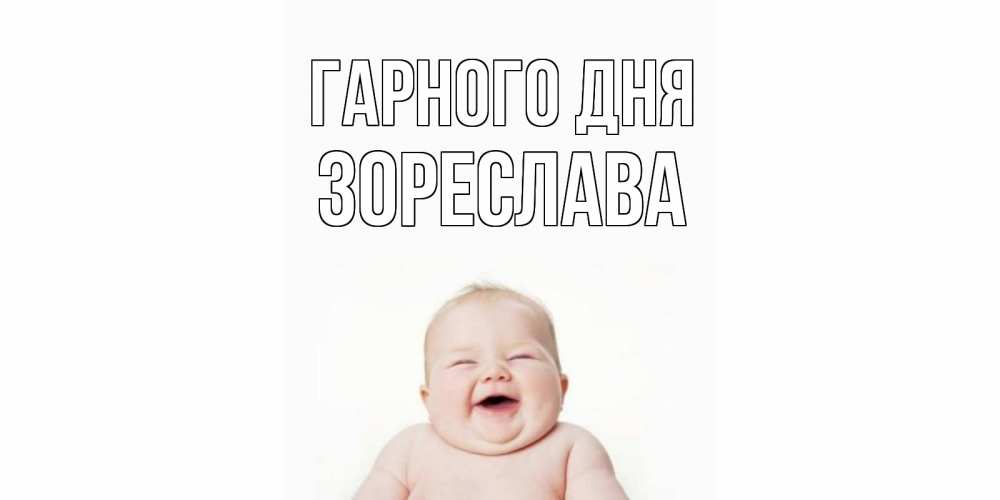 Открытка на каждый день з підписом, Зореслава Гарного дня открытка для поднятия настроения Прикольна листівка з побажанням онлайн скачати безкоштовно 