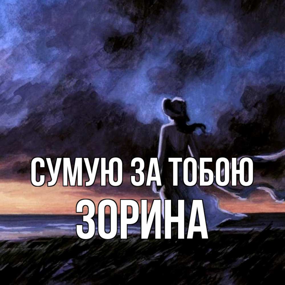 Открытка на каждый день з підписом, Зорина Сумую за тобою тут 2 Прикольна листівка з побажанням онлайн скачати безкоштовно 
