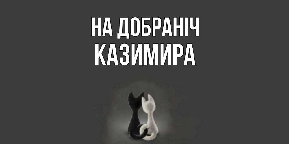 Открытка на каждый день з підписом, Казимира На добраніч коты Прикольна листівка з побажанням онлайн скачати безкоштовно 
