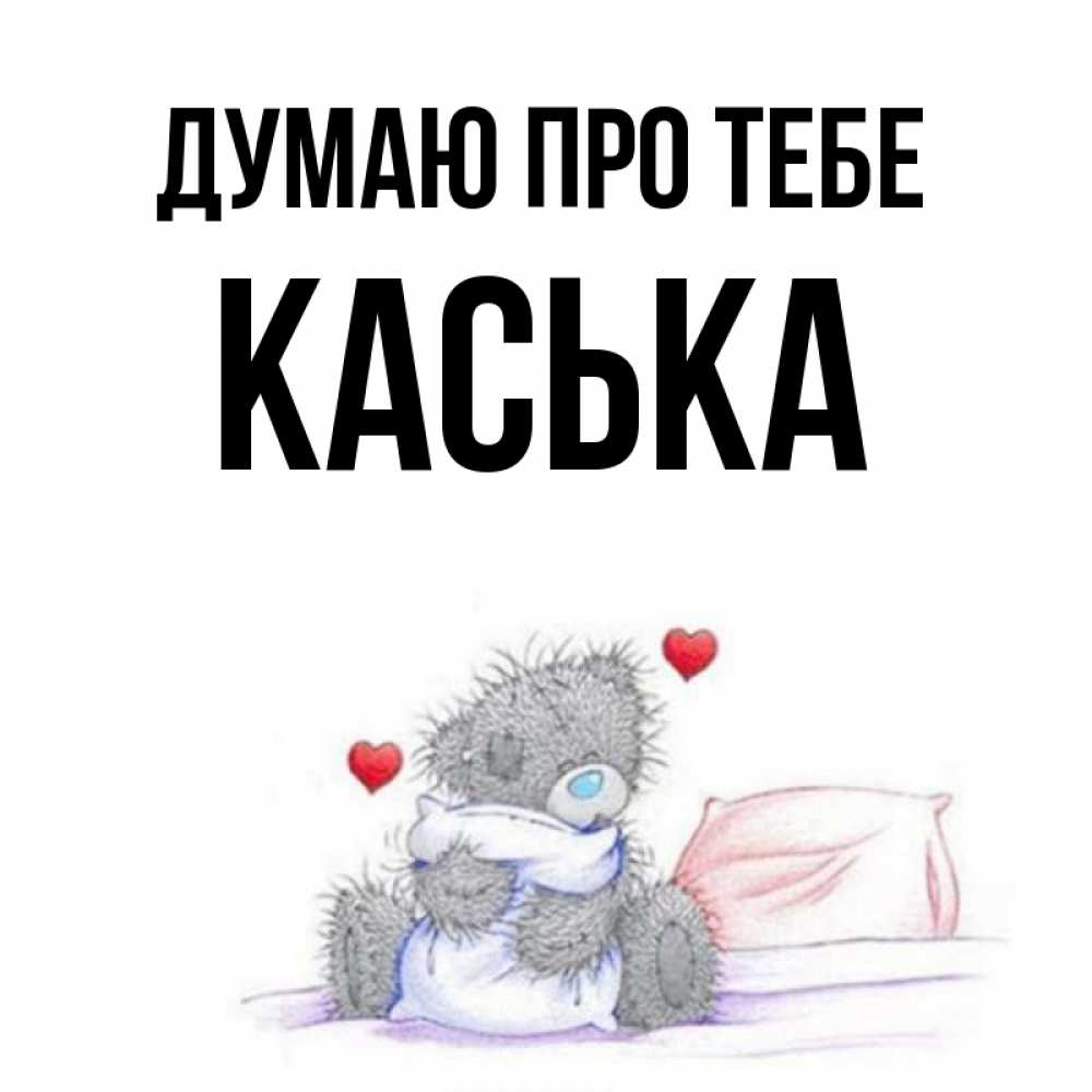 Открытка на каждый день з підписом, Каська Думаю про тебе мишка на кровати Прикольна листівка з побажанням онлайн скачати безкоштовно 