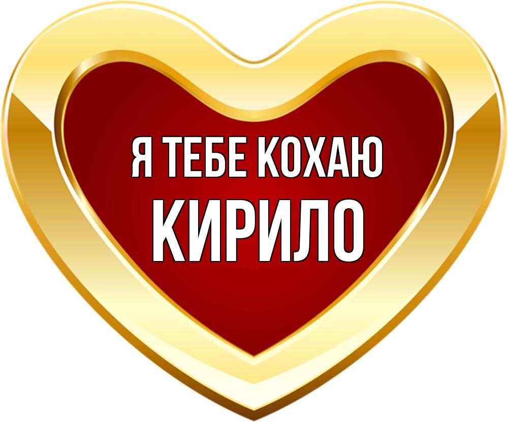 Открытка на каждый день з підписом, Кирило Я тебе кохаю из краски Прикольна листівка з побажанням онлайн скачати безкоштовно 