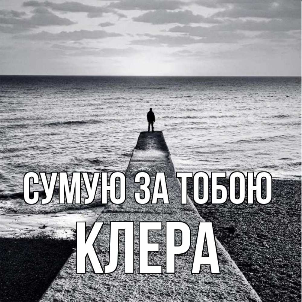 Открытка на каждый день з підписом, Клера Сумую за тобою скучашки Прикольна листівка з побажанням онлайн скачати безкоштовно 