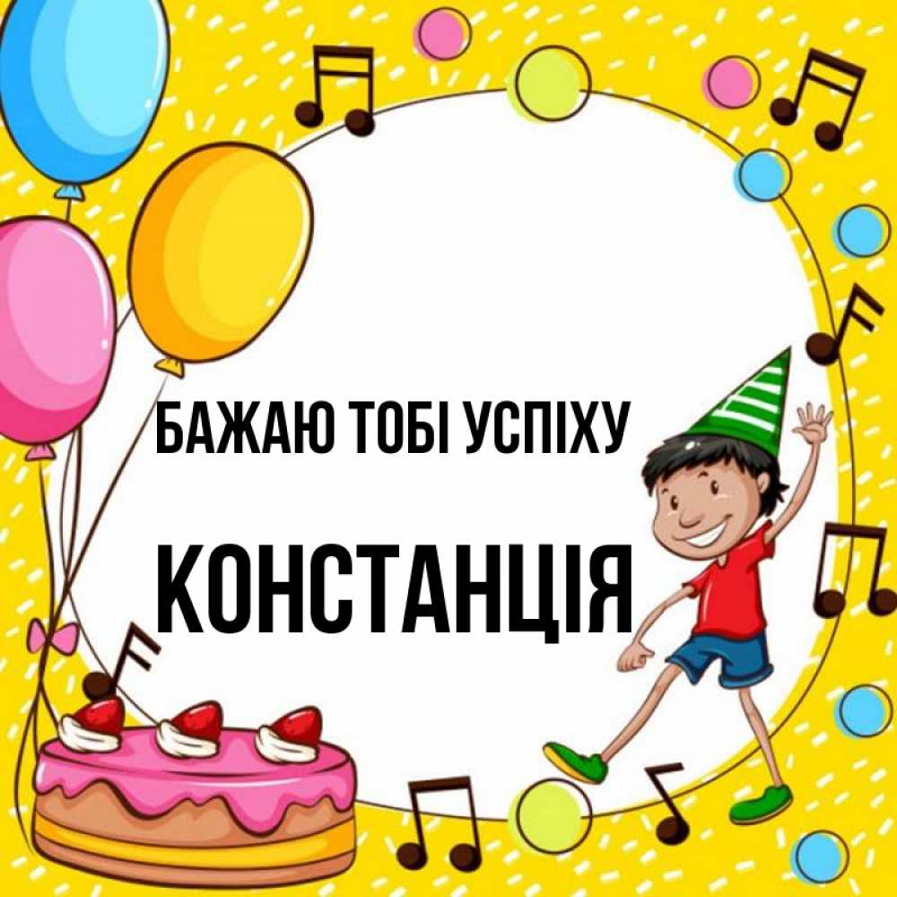 Открытка на каждый день з підписом, Констанція Бажаю тобі успіху открытка 1 Прикольна листівка з побажанням онлайн скачати безкоштовно 