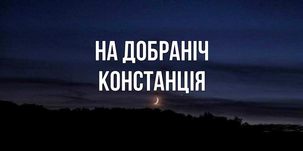 Открытка на каждый день з підписом, Констанція На добраніч месяц Прикольна листівка з побажанням онлайн скачати безкоштовно 