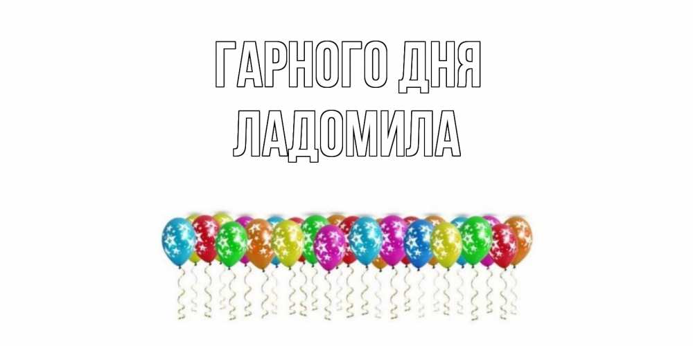 Открытка на каждый день з підписом, Ладомила Гарного дня прекрасного дня Прикольна листівка з побажанням онлайн скачати безкоштовно 