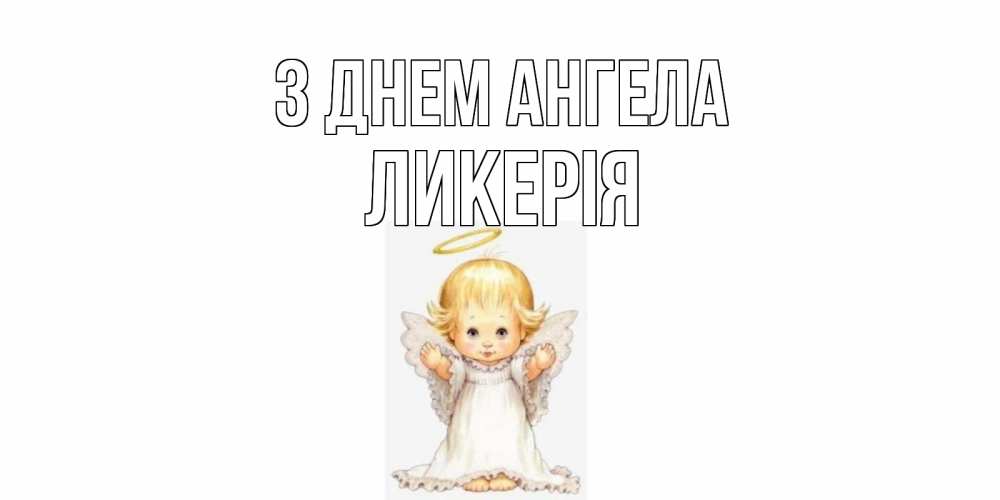 Открытка на каждый день з підписом, Ликерія З Днем ангела ангелочек, нимб Прикольна листівка з побажанням онлайн скачати безкоштовно 